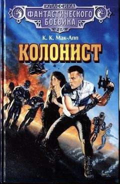 Колин Мак-Апп - Колонист. (Сборник) - Читать | Читать онлайн | Читаемые книги читать онлайн бесплатно | booksread-online.com