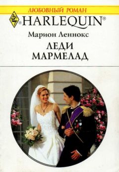 Марион Леннокс - Леди Мармелад - Читать | Читать онлайн | Читаемые книги читать онлайн бесплатно | booksread-online.com