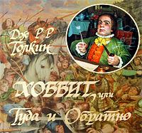 Джон Толкин - Хоббит, или Туда и Обратно - Читать 📖 Читать онлайн 👀 Читаемые книги читать онлайн бесплатно 🔥 booksread-online.com