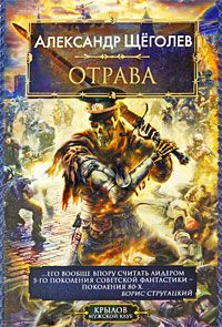 Александр Щёголев - Катастрофа - Читать 📖 Читать онлайн 👀 Читаемые книги читать онлайн бесплатно 🔥 booksread-online.com