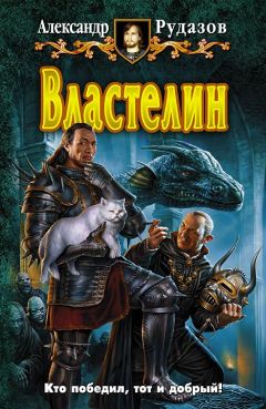 Александр Рудазов - Властелин - Читать 📖 Читать онлайн 👀 Читаемые книги читать онлайн бесплатно 🔥 booksread-online.com
