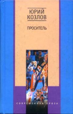 Юрий Козлов - Проситель - Читать | Читать онлайн | Читаемые книги читать онлайн бесплатно | booksread-online.com