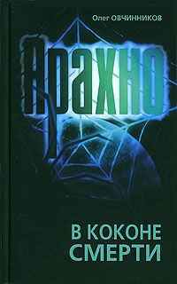Олег Овчинников - Арахно. В коконе смерти - Читать 📖 Читать онлайн 👀 Читаемые книги читать онлайн бесплатно 🔥 booksread-online.com