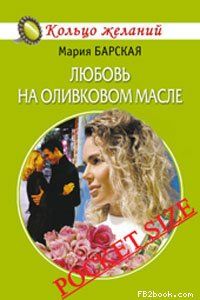 Мария Барская - Любовь на оливковом масле - Читать 📖 Читать онлайн 👀 Читаемые книги читать онлайн бесплатно 🔥 booksread-online.com