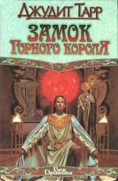 Джудит Тарр - Замок горного короля - Читать | Читать онлайн | Читаемые книги читать онлайн бесплатно | booksread-online.com
