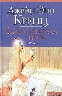 Джейн Кренц - Единственная ночь - Читать 📖 Читать онлайн 👀 Читаемые книги читать онлайн бесплатно 🔥 booksread-online.com