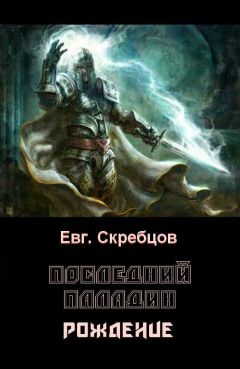 Евгений Скребцов - Последний паладин. Рождение - Читать Читать онлайн Читаемые книги читать онлайн бесплатно booksread-online.com