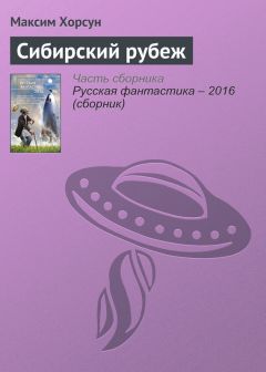 Максим Хорсун - Сибирский рубеж - Читать 📖 Читать онлайн 👀 Читаемые книги читать онлайн бесплатно 🔥 booksread-online.com