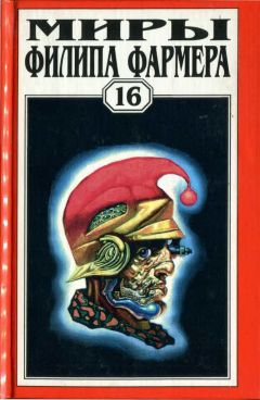 Филип Фармер - Т. 16. Дейра. Повести и рассказы - Читать 📖 Читать онлайн 👀 Читаемые книги читать онлайн бесплатно 🔥 booksread-online.com