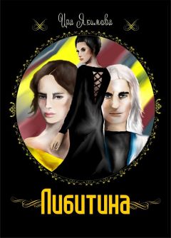 Ирина Якимова - Либитина (СИ) - Читать 📖 Читать онлайн 👀 Читаемые книги читать онлайн бесплатно 🔥 booksread-online.com