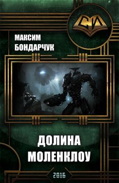 Максим Бондарчук - Долина Моленклоу - Читать 📖 Читать онлайн 👀 Читаемые книги читать онлайн бесплатно 🔥 booksread-online.com
