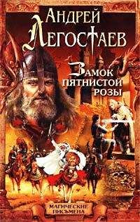 Андрей Легостаев - Замок Пятнистой Розы - Читать 📖 Читать онлайн 👀 Читаемые книги читать онлайн бесплатно 🔥 booksread-online.com