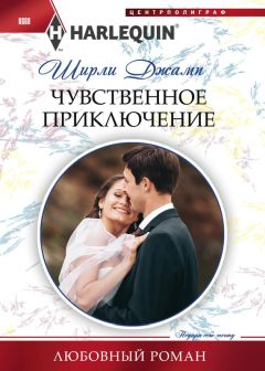 Ширли Джамп - Чувственное приключение - Читать 📖 Читать онлайн 👀 Читаемые книги читать онлайн бесплатно 🔥 booksread-online.com
