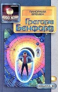 Грегори Бенфорд - Панорама времен - Читать 📖 Читать онлайн 👀 Читаемые книги читать онлайн бесплатно 🔥 booksread-online.com
