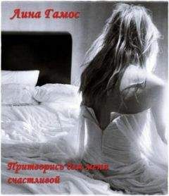 Лина Гамос - Притворись для меня счастливой - Читать 📖 Читать онлайн 👀 Читаемые книги читать онлайн бесплатно 🔥 booksread-online.com