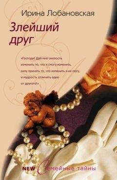 Ирина Лобановская - Злейший друг - Читать 📖 Читать онлайн 👀 Читаемые книги читать онлайн бесплатно 🔥 booksread-online.com
