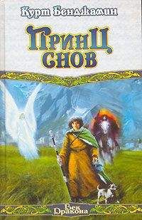 Курт Бенджамин - Принц снов - Читать | Читать онлайн | Читаемые книги читать онлайн бесплатно | booksread-online.com