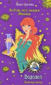 Ирина Щеглова - Водолей. Девочка-ветер - Читать 📖 Читать онлайн 👀 Читаемые книги читать онлайн бесплатно 🔥 booksread-online.com