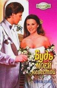 Люси Дейн - Будь моей невестой - Читать 📖 Читать онлайн 👀 Читаемые книги читать онлайн бесплатно 🔥 booksread-online.com