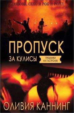 Оливия Каннинг - Пропуск за кулисы (ЛП) - Читать 📖 Читать онлайн 👀 Читаемые книги читать онлайн бесплатно 🔥 booksread-online.com