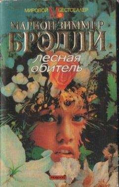 Мэрион Брэдли - Лесная обитель - Читать 📖 Читать онлайн 👀 Читаемые книги читать онлайн бесплатно 🔥 booksread-online.com