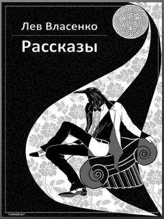 Лев Власенко - Рассказы: 2005-2010 - Читать Читать онлайн Читаемые книги читать онлайн бесплатно booksread-online.com