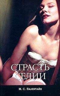 М.С. Валентайн - Страсть Селии - Читать 📖 Читать онлайн 👀 Читаемые книги читать онлайн бесплатно 🔥 booksread-online.com