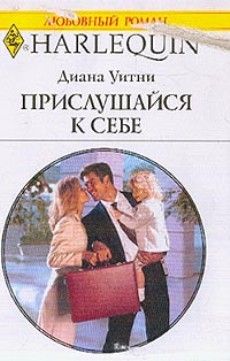 Диана Уитни - Прислушайся к себе - Читать 📖 Читать онлайн 👀 Читаемые книги читать онлайн бесплатно 🔥 booksread-online.com