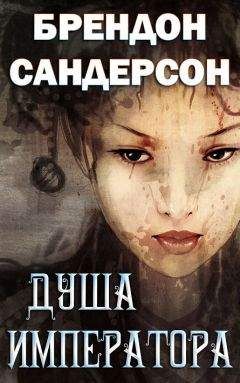 Брендон Сандерсон - Душа императора - Читать 📖 Читать онлайн 👀 Читаемые книги читать онлайн бесплатно 🔥 booksread-online.com