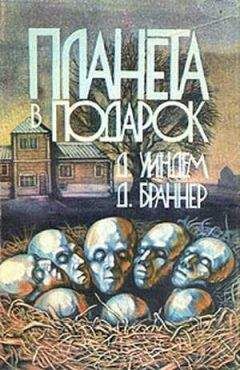 Джон Уиндэм - Планета в подарок - Читать 📖 Читать онлайн 👀 Читаемые книги читать онлайн бесплатно 🔥 booksread-online.com