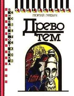 Георгий Гуревич - Бхага - Читать 📖 Читать онлайн 👀 Читаемые книги читать онлайн бесплатно 🔥 booksread-online.com