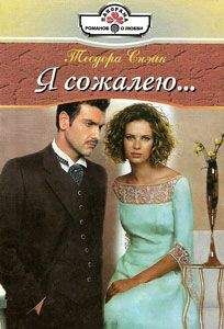 Теодора Снэйк - Я сожалею... - Читать 📖 Читать онлайн 👀 Читаемые книги читать онлайн бесплатно 🔥 booksread-online.com