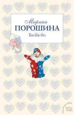 Марина Порошина - Би-ба-бо - Читать 📖 Читать онлайн 👀 Читаемые книги читать онлайн бесплатно 🔥 booksread-online.com
