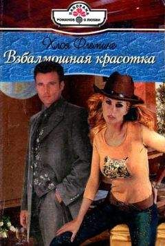 Хлоя Флеминг - Взбалмошная красотка - Читать | Читать онлайн | Читаемые книги читать онлайн бесплатно | booksread-online.com