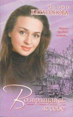 Елена Катасонова - Возвращаясь к себе - Читать 📖 Читать онлайн 👀 Читаемые книги читать онлайн бесплатно 🔥 booksread-online.com