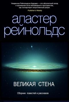 Аластер Рейнольдс - Шесть измерений пространства - Читать 📖 Читать онлайн 👀 Читаемые книги читать онлайн бесплатно 🔥 booksread-online.com
