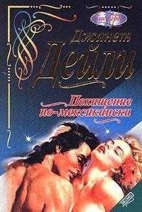 Джанет Дейли - Похищение по-мексикански (Поцелуй ветра) - Читать 📖 Читать онлайн 👀 Читаемые книги читать онлайн бесплатно 🔥 booksread-online.com
