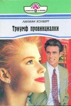 Лилиан Колберт - Триумф провинциалки - Читать 📖 Читать онлайн 👀 Читаемые книги читать онлайн бесплатно 🔥 booksread-online.com
