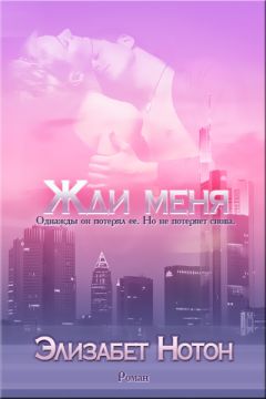 Элизабет Нотон - Жди меня - Читать 📖 Читать онлайн 👀 Читаемые книги читать онлайн бесплатно 🔥 booksread-online.com