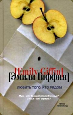 Эмили Гиффин - Любить того, кто рядом - Читать 📖 Читать онлайн 👀 Читаемые книги читать онлайн бесплатно 🔥 booksread-online.com