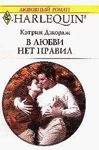 Кэтрин Джордж - В любви нет правил - Читать | Читать онлайн | Читаемые книги читать онлайн бесплатно | booksread-online.com