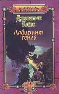 Джонатан Уайли - Лабиринт теней - Читать | Читать онлайн | Читаемые книги читать онлайн бесплатно | booksread-online.com