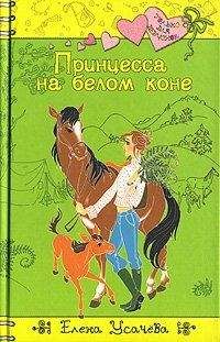 Елена Усачева - Принцесса на белом коне - Читать 📖 Читать онлайн 👀 Читаемые книги читать онлайн бесплатно 🔥 booksread-online.com