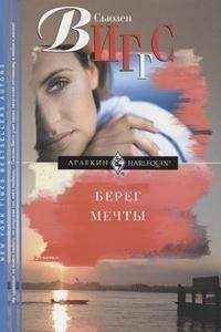 Сьюзен Виггс - Берег мечты - Читать | Читать онлайн | Читаемые книги читать онлайн бесплатно | booksread-online.com
