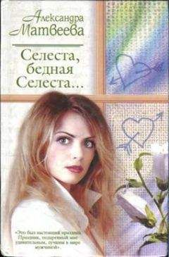 Александра Матвеева - Селеста, бедная Селеста... - Читать 📖 Читать онлайн 👀 Читаемые книги читать онлайн бесплатно 🔥 booksread-online.com
