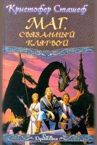 Кристофер Сташеф - Маг, связанный клятвой - Читать 📖 Читать онлайн 👀 Читаемые книги читать онлайн бесплатно 🔥 booksread-online.com