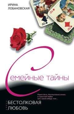Ирина Лобановская - Бестолковая любовь - Читать 📖 Читать онлайн 👀 Читаемые книги читать онлайн бесплатно 🔥 booksread-online.com