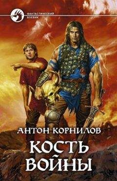 Антон Корнилов - Кость Войны - Читать 📖 Читать онлайн 👀 Читаемые книги читать онлайн бесплатно 🔥 booksread-online.com