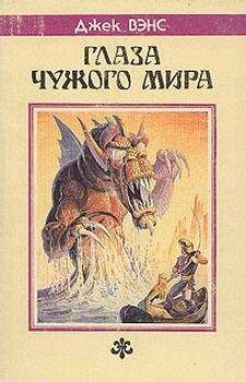 Джек Вэнс - Глаза другого мира [Глаза верхнего мира, Глаза чужого мира] - Читать 📖 Читать онлайн 👀 Читаемые книги читать онлайн бесплатно 🔥 booksread-online.com