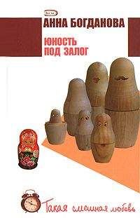 Анна Богданова - Юность под залог - Читать 📖 Читать онлайн 👀 Читаемые книги читать онлайн бесплатно 🔥 booksread-online.com